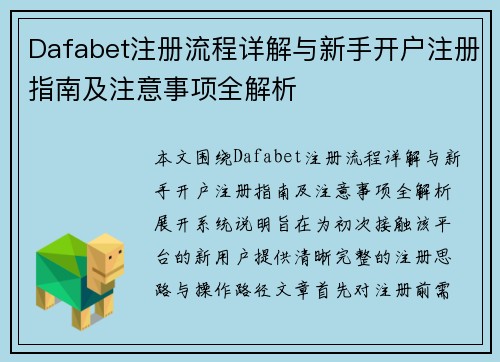 Dafabet注册流程详解与新手开户注册指南及注意事项全解析