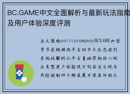 BC.GAME中文全面解析与最新玩法指南及用户体验深度评测 BC.GAME中文全面解析与最新玩法指南及用户体验深度评测