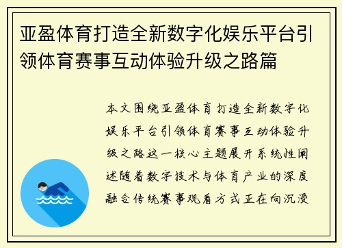 亚盈体育打造全新数字化娱乐平台引领体育赛事互动体验升级之路篇