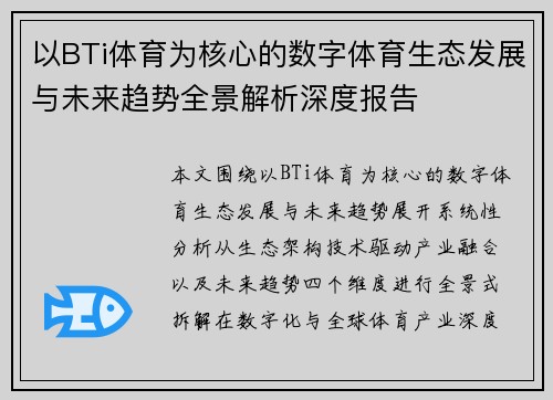 以BTi体育为核心的数字体育生态发展与未来趋势全景解析深度报告