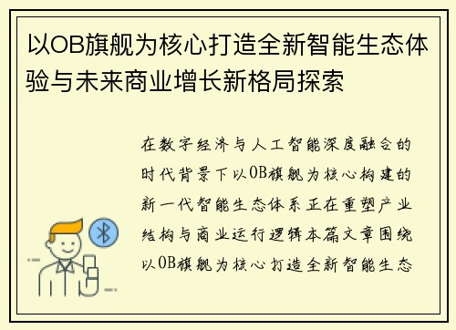 以OB旗舰为核心打造全新智能生态体验与未来商业增长新格局探索 以OB旗舰为核心打造全新智能生态体验与未来商业增长新格局探索