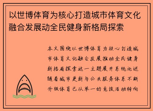 以世博体育为核心打造城市体育文化融合发展动全民健身新格局探索 以世博体育为核心打造城市体育文化融合发展动全民健身新格局探索
