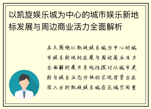 以凯旋娱乐城为中心的城市娱乐新地标发展与周边商业活力全面解析