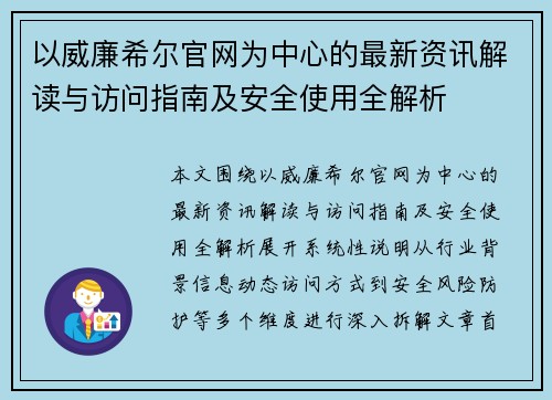 以威廉希尔官网为中心的最新资讯解读与访问指南及安全使用全解析