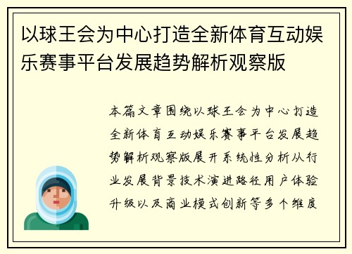 以球王会为中心打造全新体育互动娱乐赛事平台发展趋势解析观察版 以球王会为中心打造全新体育互动娱乐赛事平台发展趋势解析观察版