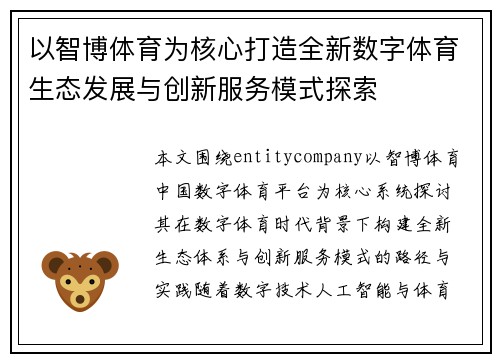 以智博体育为核心打造全新数字体育生态发展与创新服务模式探索