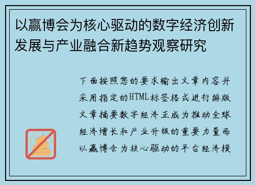 以赢博会为核心驱动的数字经济创新发展与产业融合新趋势观察研究 以赢博会为核心驱动的数字经济创新发展与产业融合新趋势观察研究