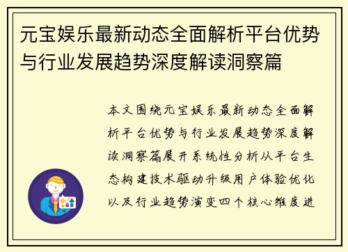 元宝娱乐最新动态全面解析平台优势与行业发展趋势深度解读洞察篇