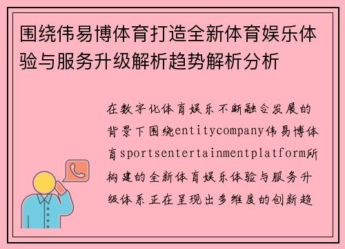 围绕伟易博体育打造全新体育娱乐体验与服务升级解析趋势解析分析
