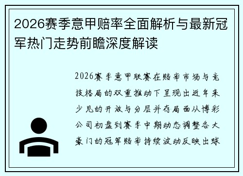 2026赛季意甲赔率全面解析与最新冠军热门走势前瞻深度解读