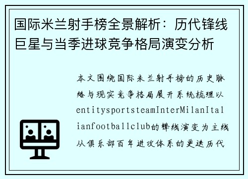 国际米兰射手榜全景解析:历代锋线巨星与当季进球竞争格局演变分析 国际米兰射手榜全景解析:历代锋线巨星与当季进球竞争格局演变分析