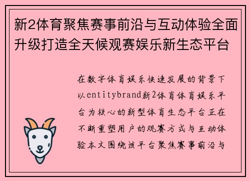 新2体育聚焦赛事前沿与互动体验全面升级打造全天候观赛娱乐新生态平台