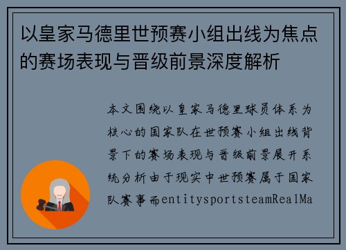 以皇家马德里世预赛小组出线为焦点的赛场表现与晋级前景深度解析