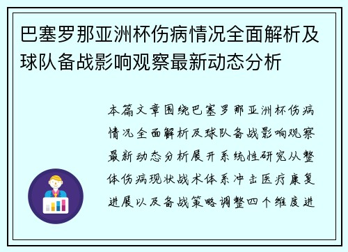 巴塞罗那亚洲杯伤病情况全面解析及球队备战影响观察最新动态分析