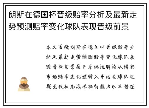 朗斯在德国杯晋级赔率分析及最新走势预测赔率变化球队表现晋级前景 朗斯在德国杯晋级赔率分析及最新走势预测赔率变化球队表现晋级前景