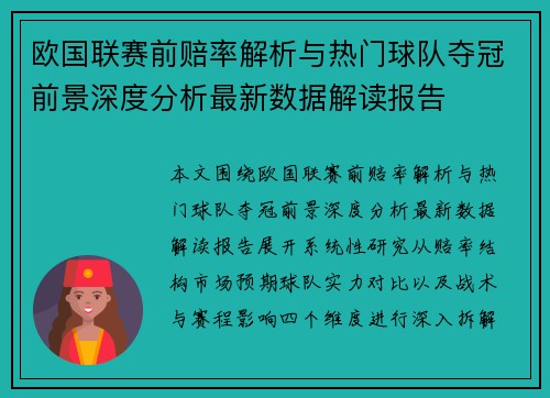 欧国联赛前赔率解析与热门球队夺冠前景深度分析最新数据解读报告 欧国联赛前赔率解析与热门球队夺冠前景深度分析最新数据解读报告