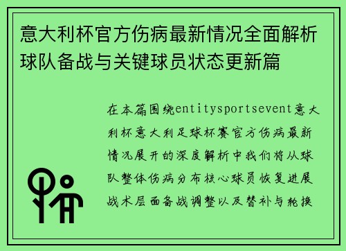意大利杯官方伤病最新情况全面解析球队备战与关键球员状态更新篇