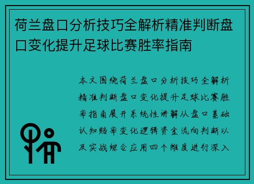 荷兰盘口分析技巧全解析精准判断盘口变化提升足球比赛胜率指南