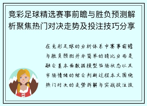 竞彩足球精选赛事前瞻与胜负预测解析聚焦热门对决走势及投注技巧分享