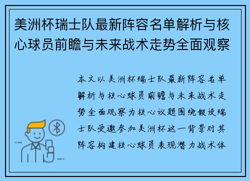 美洲杯瑞士队最新阵容名单解析与核心球员前瞻与未来战术走势全面观察