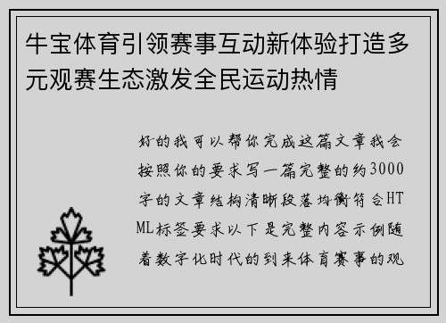 牛宝体育引领赛事互动新体验打造多元观赛生态激发全民运动热情 牛宝体育引领赛事互动新体验打造多元观赛生态激发全民运动热情