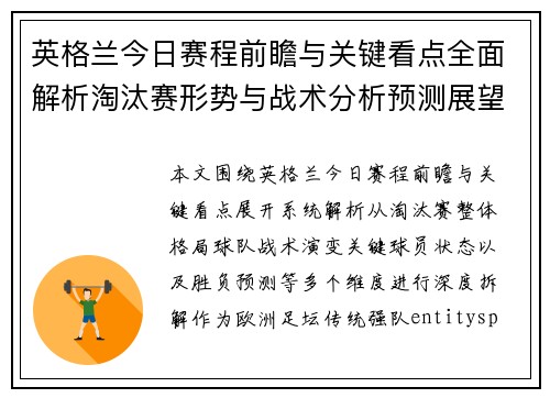 英格兰今日赛程前瞻与关键看点全面解析淘汰赛形势与战术分析预测展望 英格兰今日赛程前瞻与关键看点全面解析淘汰赛形势与战术分析预测展望