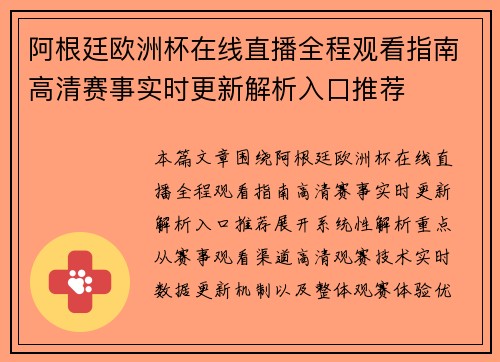 阿根廷欧洲杯在线直播全程观看指南高清赛事实时更新解析入口推荐