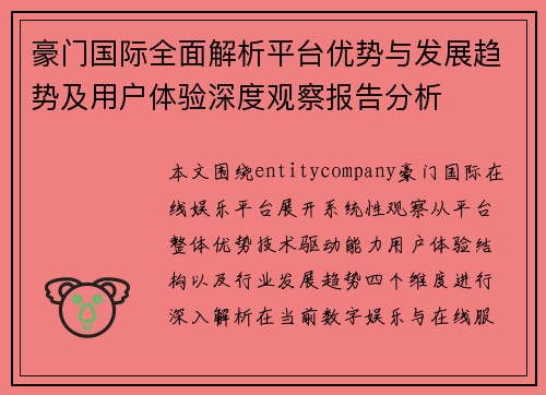 豪门国际全面解析平台优势与发展趋势及用户体验深度观察报告分析