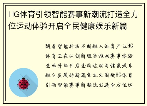HG体育引领智能赛事新潮流打造全方位运动体验开启全民健康娱乐新篇