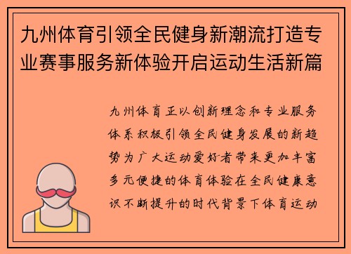 九州体育引领全民健身新潮流打造专业赛事服务新体验开启运动生活新篇章 九州体育引领全民健身新潮流打造专业赛事服务新体验开启运动生活新篇章