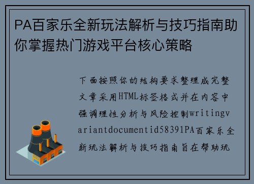 PA百家乐全新玩法解析与技巧指南助你掌握热门游戏平台核心策略 PA百家乐全新玩法解析与技巧指南助你掌握热门游戏平台核心策略