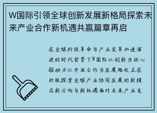 W国际引领全球创新发展新格局探索未来产业合作新机遇共赢篇章再启