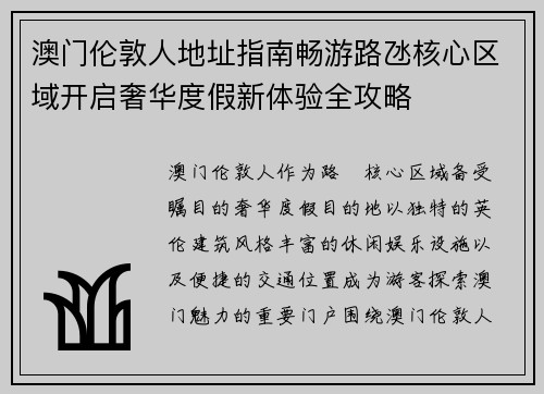 澳门伦敦人地址指南畅游路氹核心区域开启奢华度假新体验全攻略 澳门伦敦人地址指南畅游路氹核心区域开启奢华度假新体验全攻略