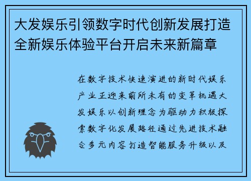 大发娱乐引领数字时代创新发展打造全新娱乐体验平台开启未来新篇章