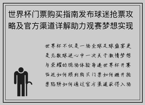世界杯门票购买指南发布球迷抢票攻略及官方渠道详解助力观赛梦想实现