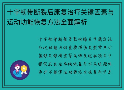十字韧带断裂后康复治疗关键因素与运动功能恢复方法全面解析
