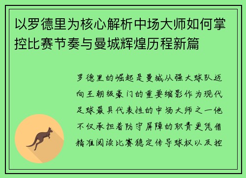 以罗德里为核心解析中场大师如何掌控比赛节奏与曼城辉煌历程新篇 以罗德里为核心解析中场大师如何掌控比赛节奏与曼城辉煌历程新篇