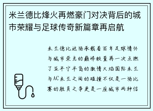 米兰德比烽火再燃豪门对决背后的城市荣耀与足球传奇新篇章再启航 米兰德比烽火再燃豪门对决背后的城市荣耀与足球传奇新篇章再启航