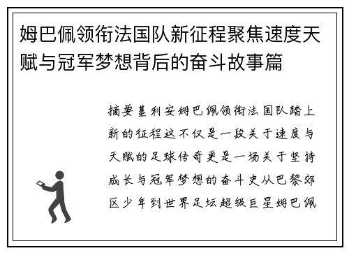 姆巴佩领衔法国队新征程聚焦速度天赋与冠军梦想背后的奋斗故事篇 姆巴佩领衔法国队新征程聚焦速度天赋与冠军梦想背后的奋斗故事篇