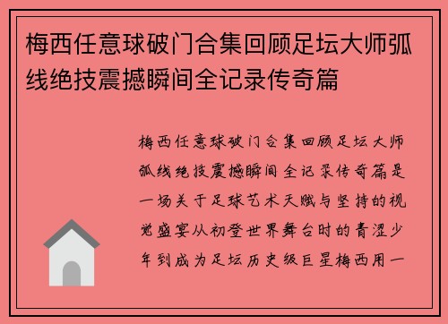 梅西任意球破门合集回顾足坛大师弧线绝技震撼瞬间全记录传奇篇 梅西任意球破门合集回顾足坛大师弧线绝技震撼瞬间全记录传奇篇