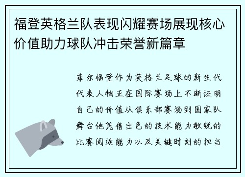 福登英格兰队表现闪耀赛场展现核心价值助力球队冲击荣誉新篇章