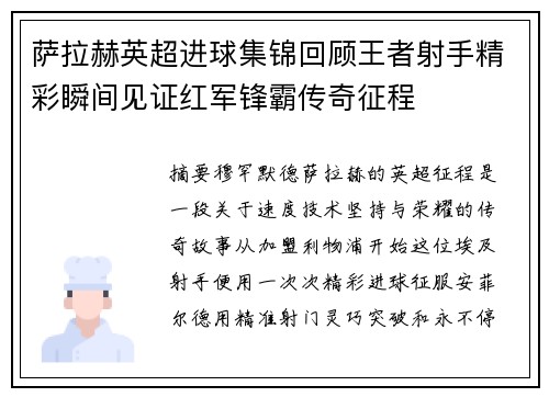 萨拉赫英超进球集锦回顾王者射手精彩瞬间见证红军锋霸传奇征程